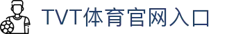 TVT体育官网 - TVT体育官方直播平台